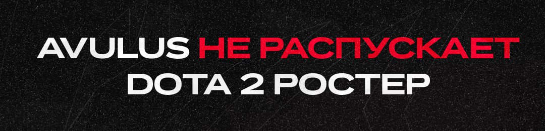 Avulus retained its Dota 2 roster