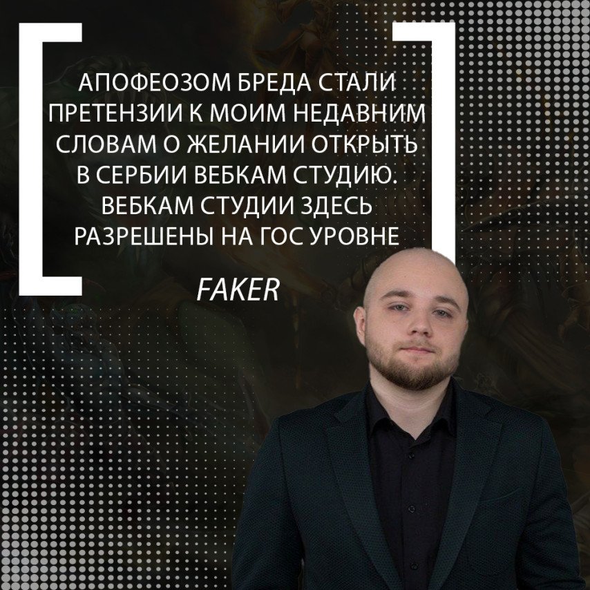 Faker планы