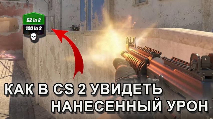 Нанесенный урон в CS 2: как увидеть статистику в игре