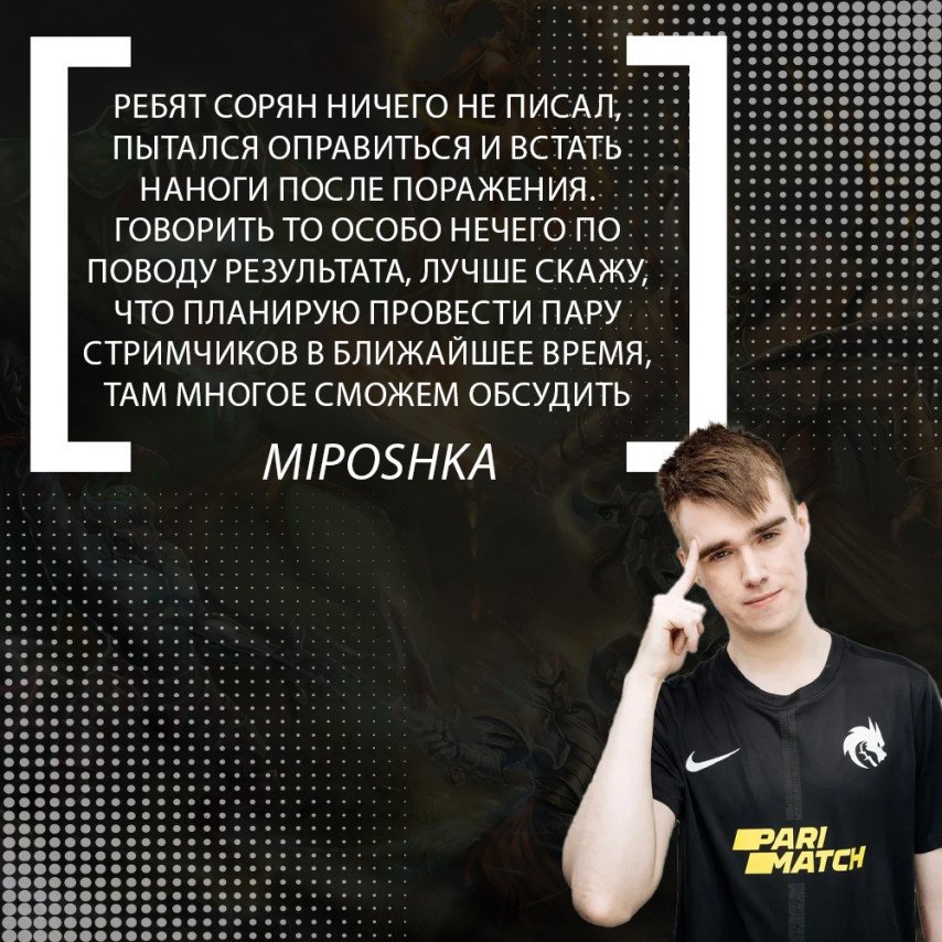 Miposhka о Team Spirit