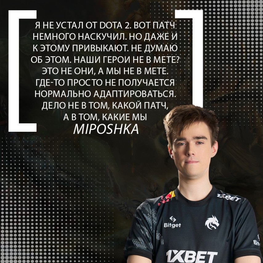 Miposhka о Team Spirit и патче 7.36 Dota 2