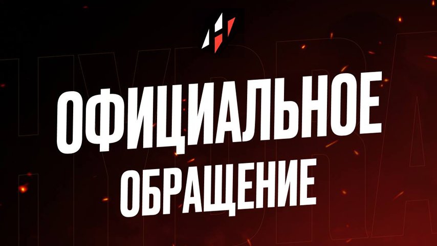 Официальное обращение HYDRA касательно 322