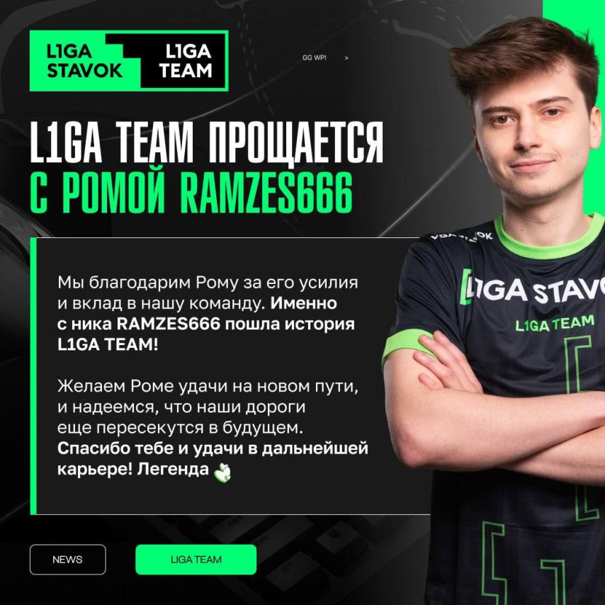 RAMZES666 покинул L1ga Team