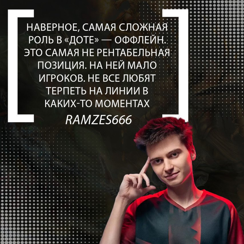 RAMZES666 о ролях в Dota 2