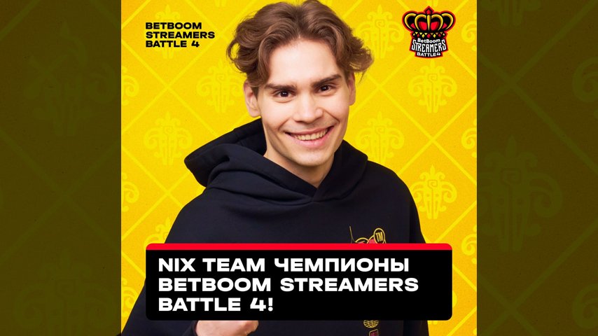 Nix Team - BetBoom Streamers Battle 4 champions