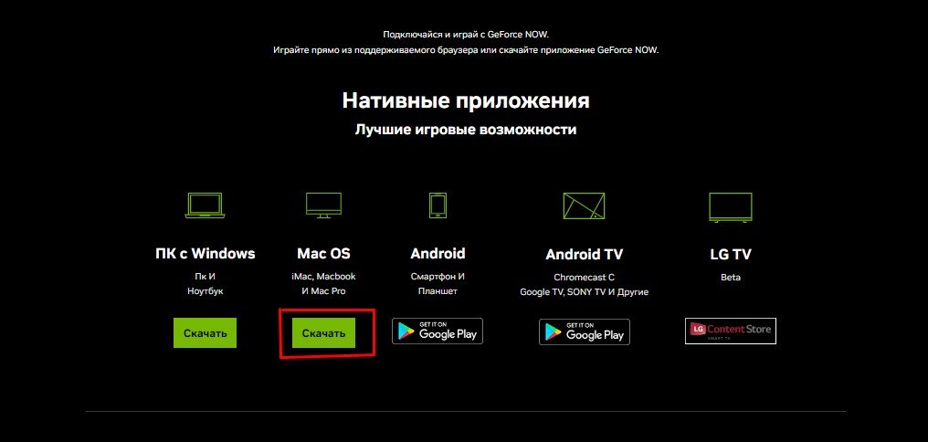 скачивание geforce now для mac