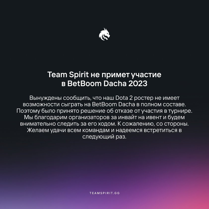 Заявление Team Spirit BetBoom Dacha