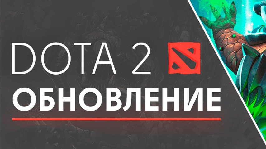 dota 2 update august 18 2020