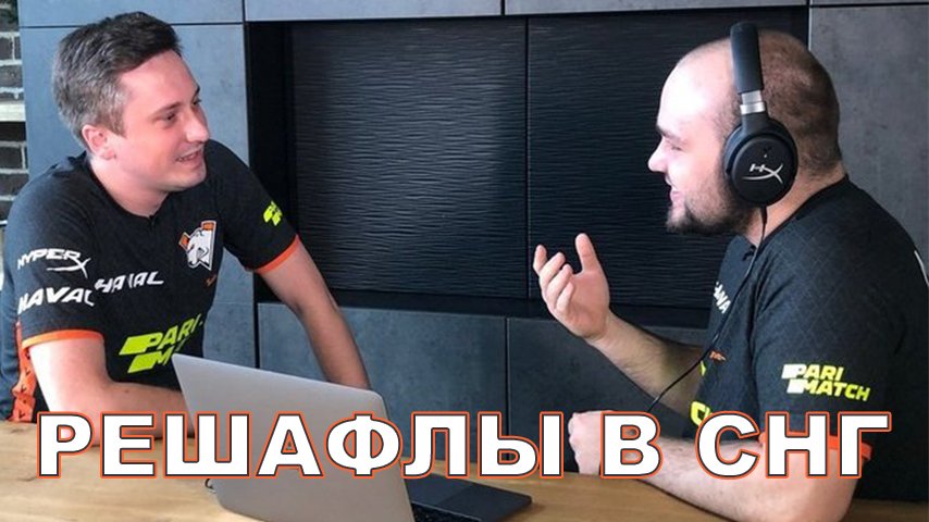 решафлы в снг новые слухи