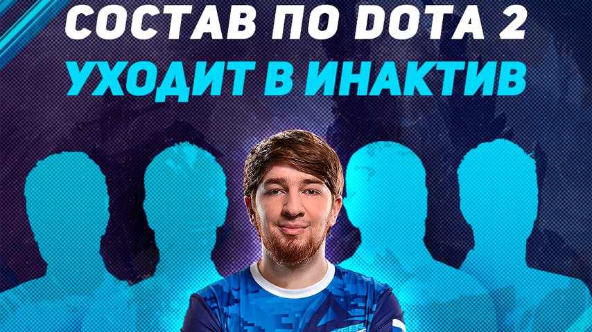cyber legacy расформировала состав по dota 2