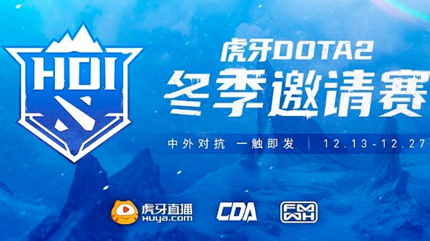 анонсирован турнир huya dota2 winter invitational